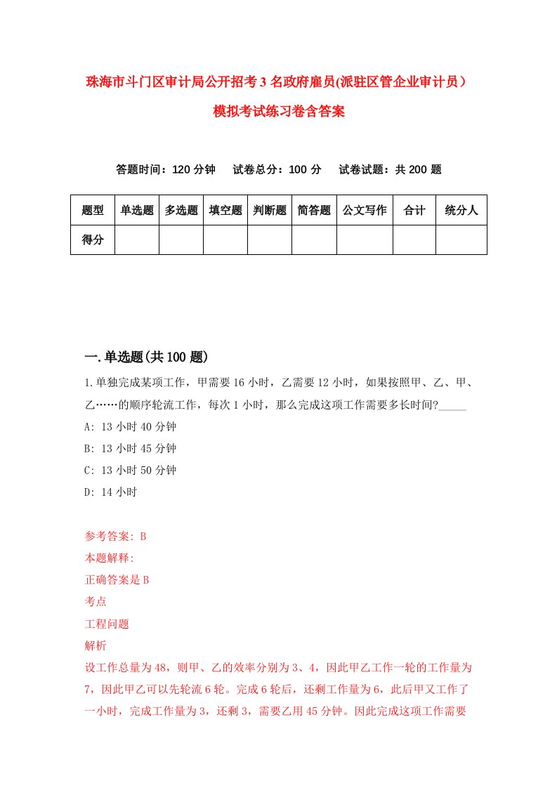 珠海市斗门区审计局公开招考3名政府雇员派驻区管企业审计员模拟考试练习卷含答案第4期