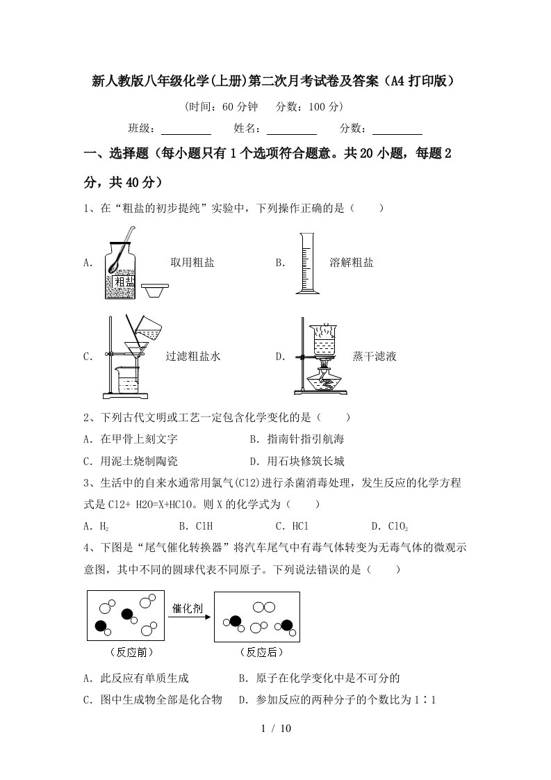 新人教版八年级化学上册第二次月考试卷及答案A4打印版