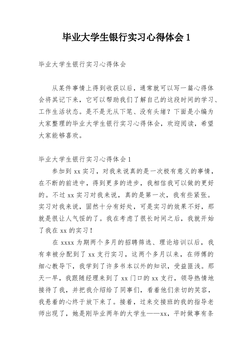 毕业大学生银行实习心得体会1