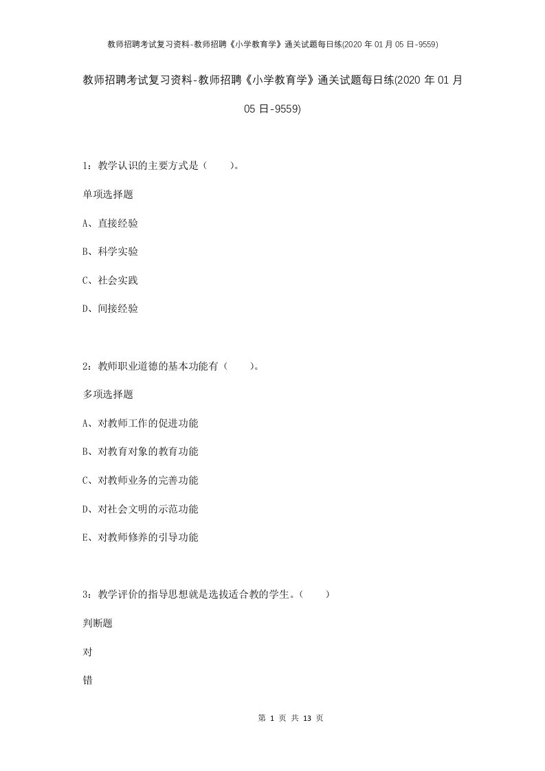 教师招聘考试复习资料-教师招聘小学教育学通关试题每日练2020年01月05日-9559