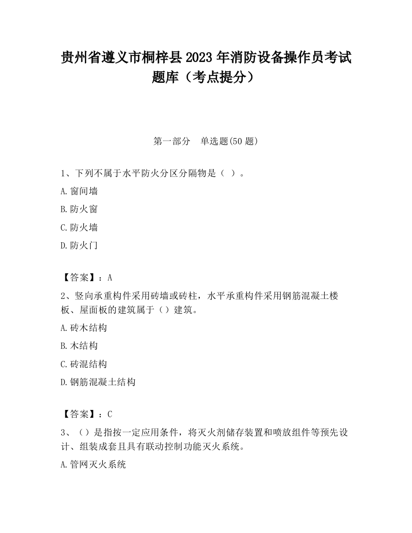 贵州省遵义市桐梓县2023年消防设备操作员考试题库（考点提分）