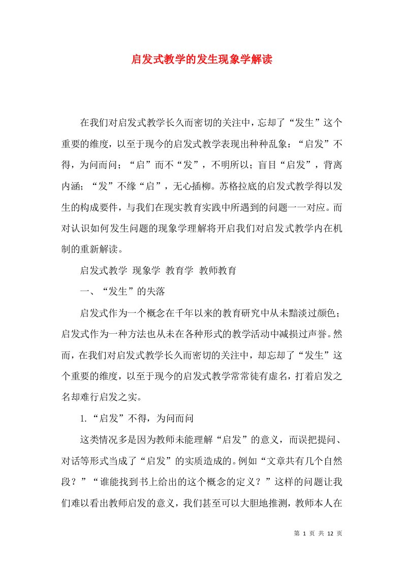 启发式教学的发生现象学解读