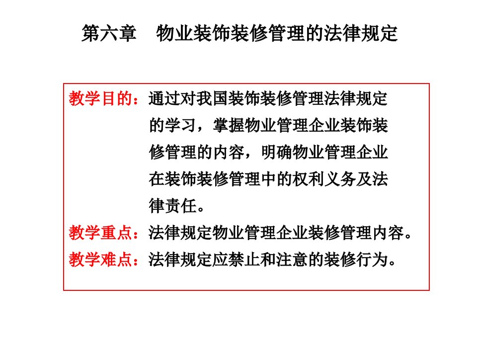 物业装饰装修管理的法律规定