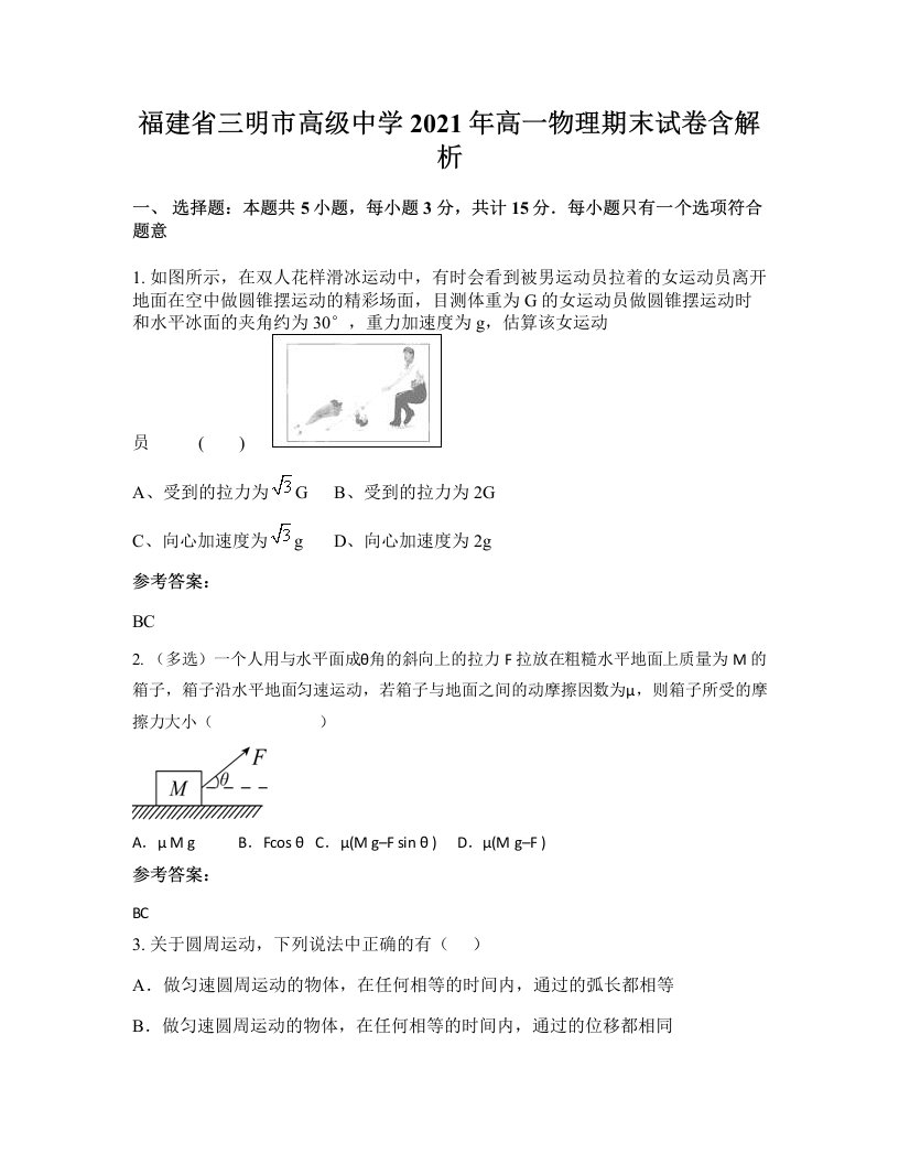 福建省三明市高级中学2021年高一物理期末试卷含解析