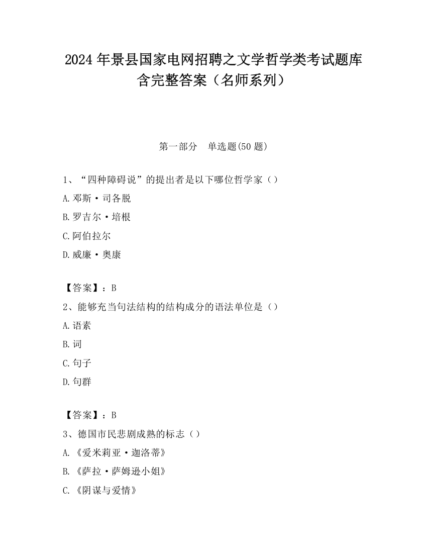 2024年景县国家电网招聘之文学哲学类考试题库含完整答案（名师系列）