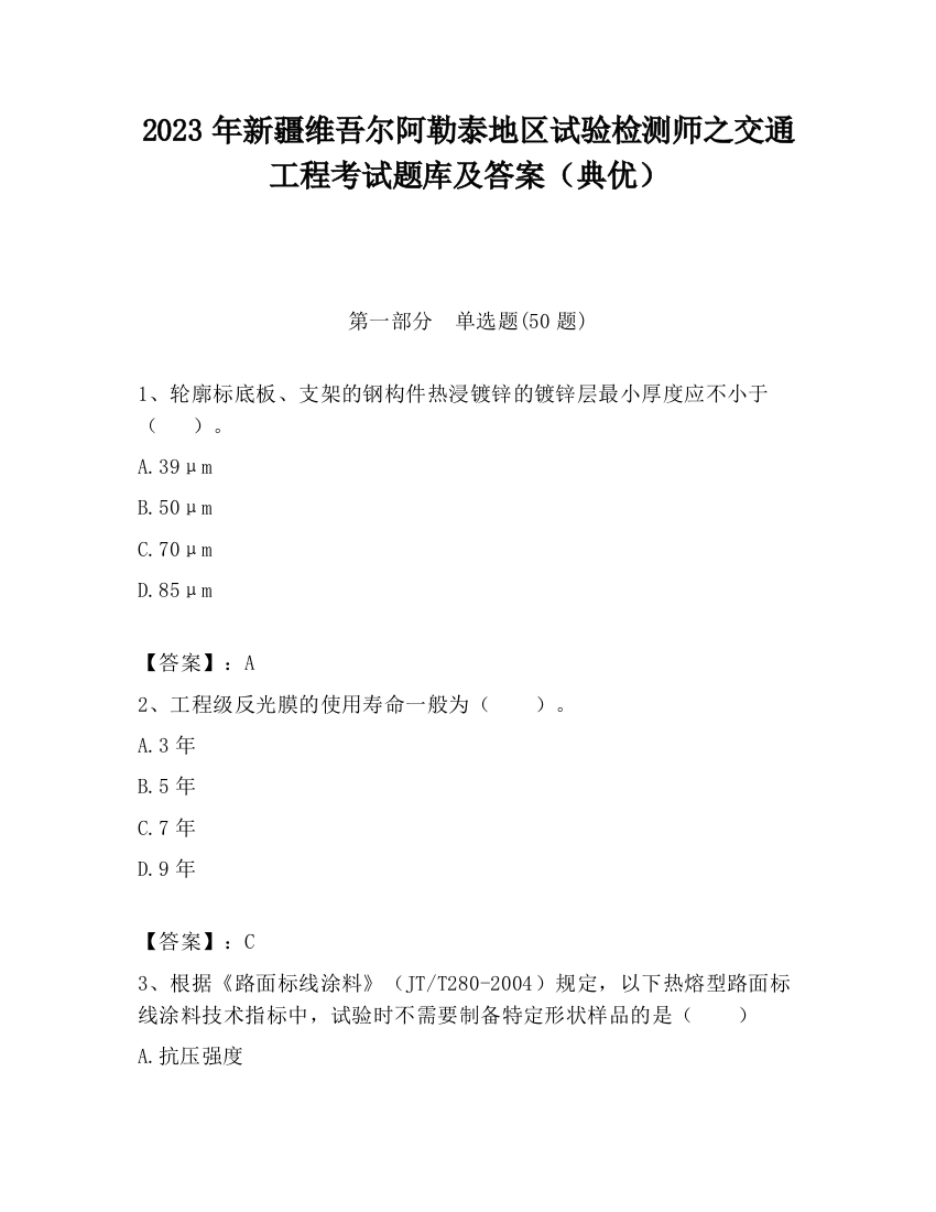 2023年新疆维吾尔阿勒泰地区试验检测师之交通工程考试题库及答案（典优）