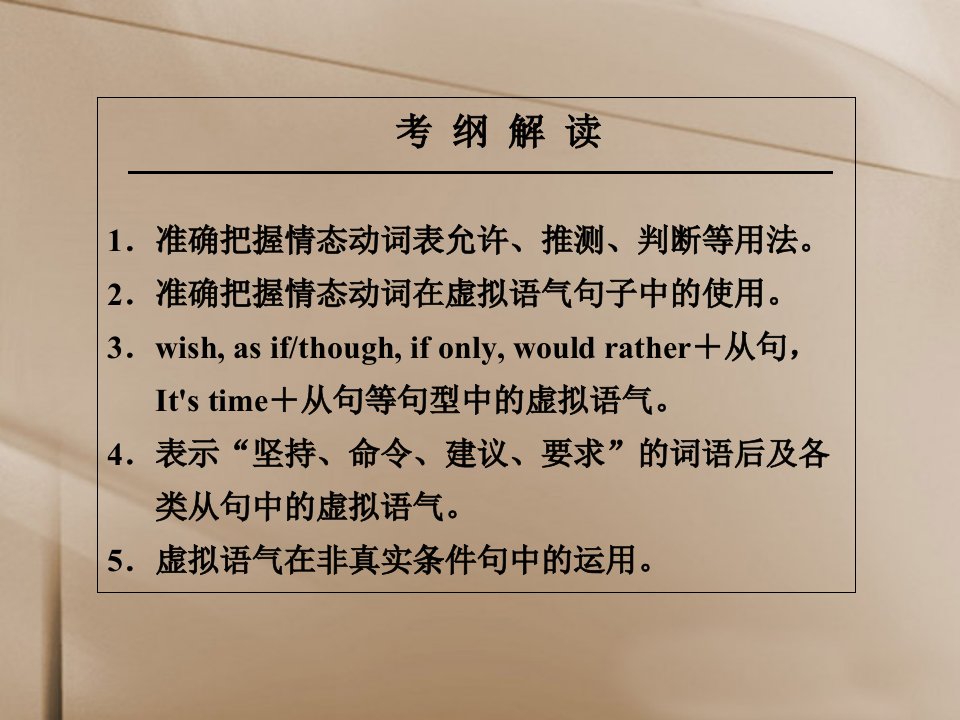 高频考点高频规律技巧B1情态动词和虚拟语气课