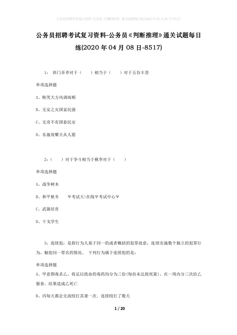 公务员招聘考试复习资料-公务员判断推理通关试题每日练2020年04月08日-8517