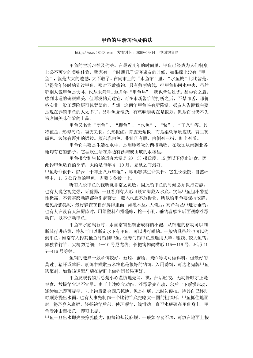 甲鱼的生活习性及钓法