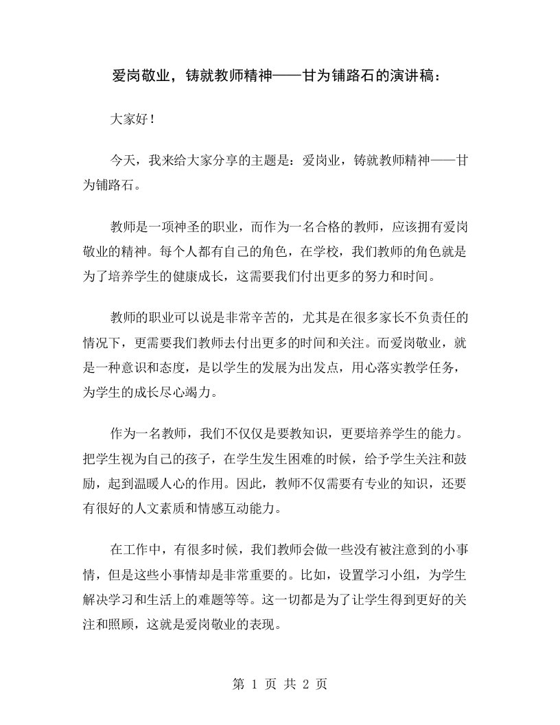 爱岗敬业，铸就教师精神——甘为铺路石的演讲稿