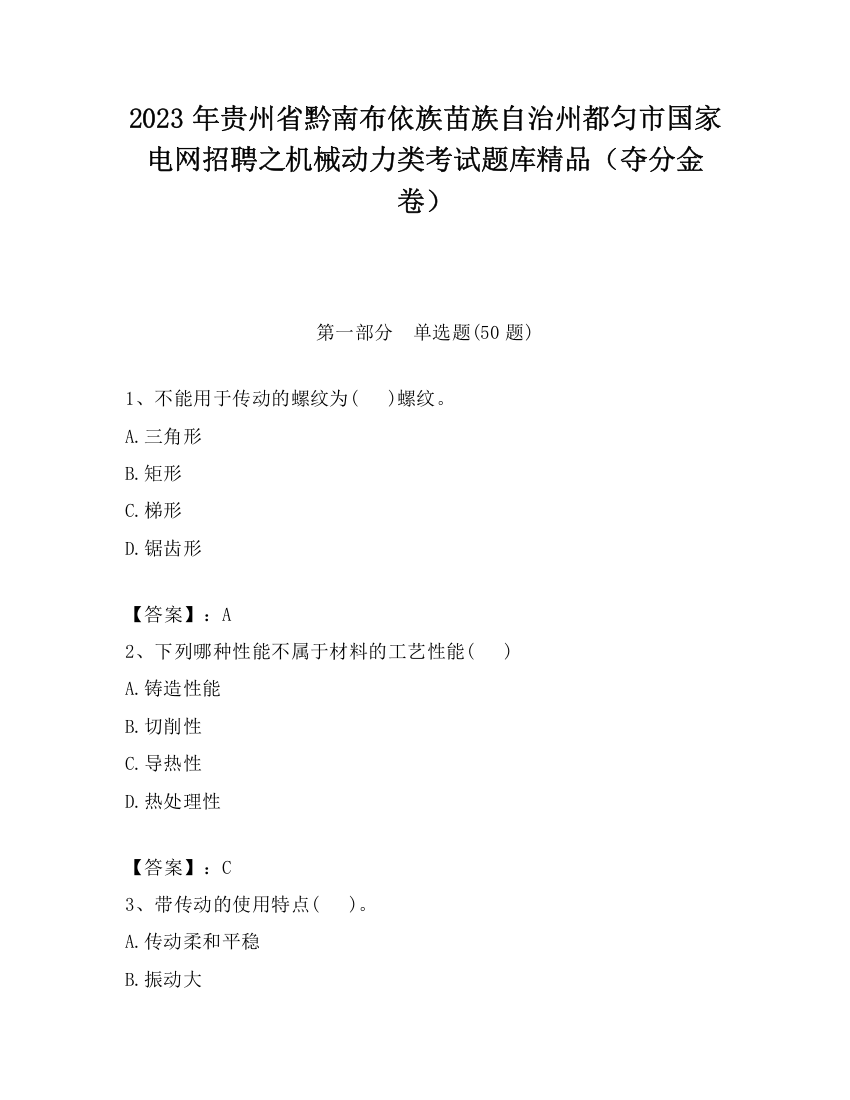 2023年贵州省黔南布依族苗族自治州都匀市国家电网招聘之机械动力类考试题库精品（夺分金卷）