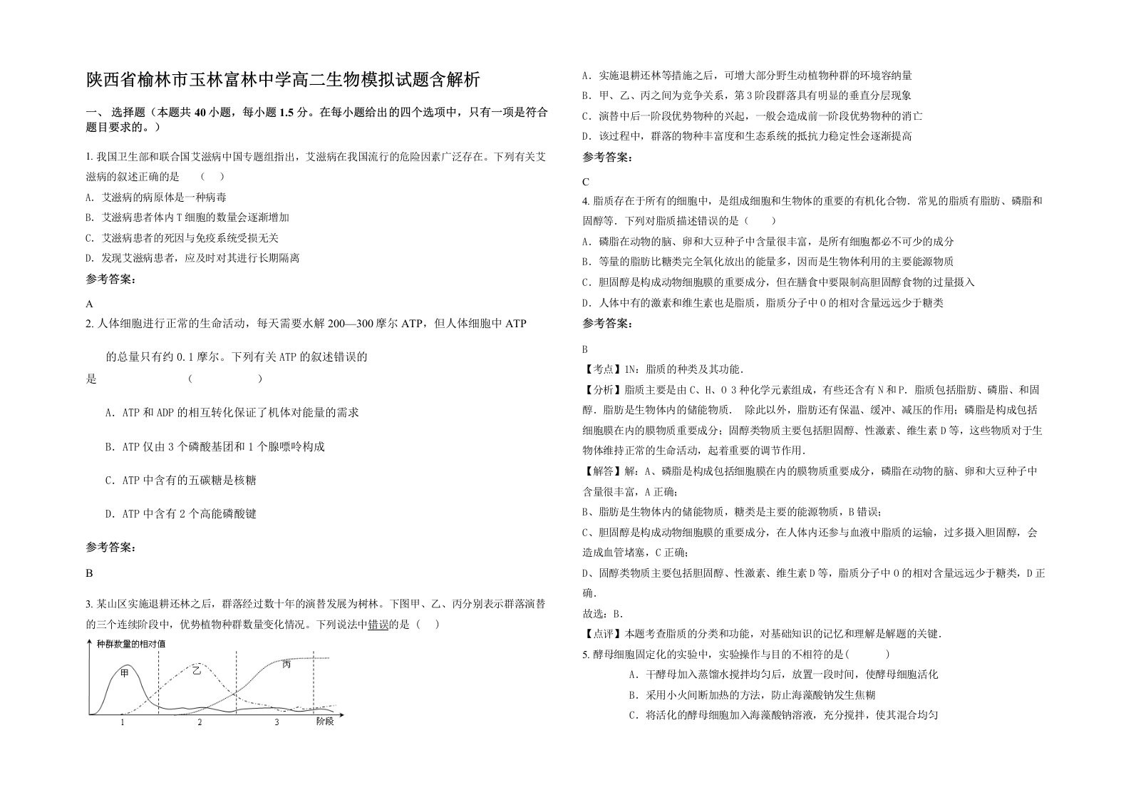 陕西省榆林市玉林富林中学高二生物模拟试题含解析