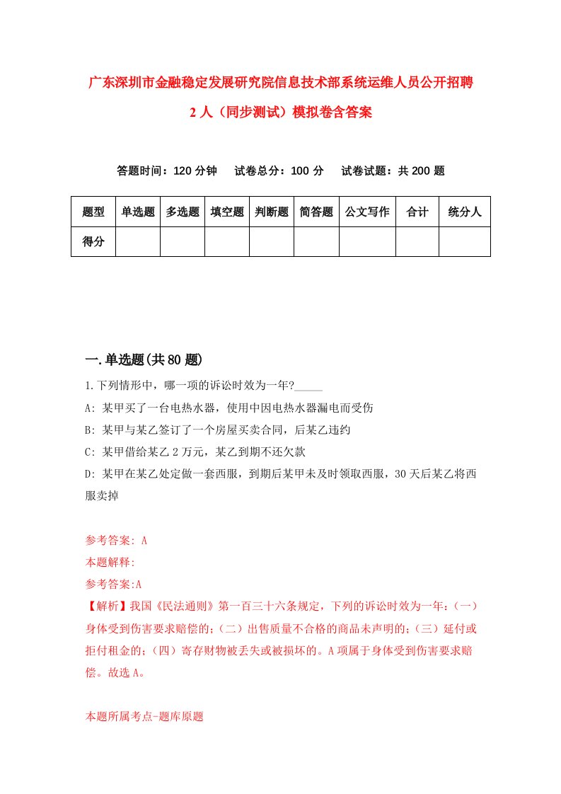 广东深圳市金融稳定发展研究院信息技术部系统运维人员公开招聘2人同步测试模拟卷含答案9