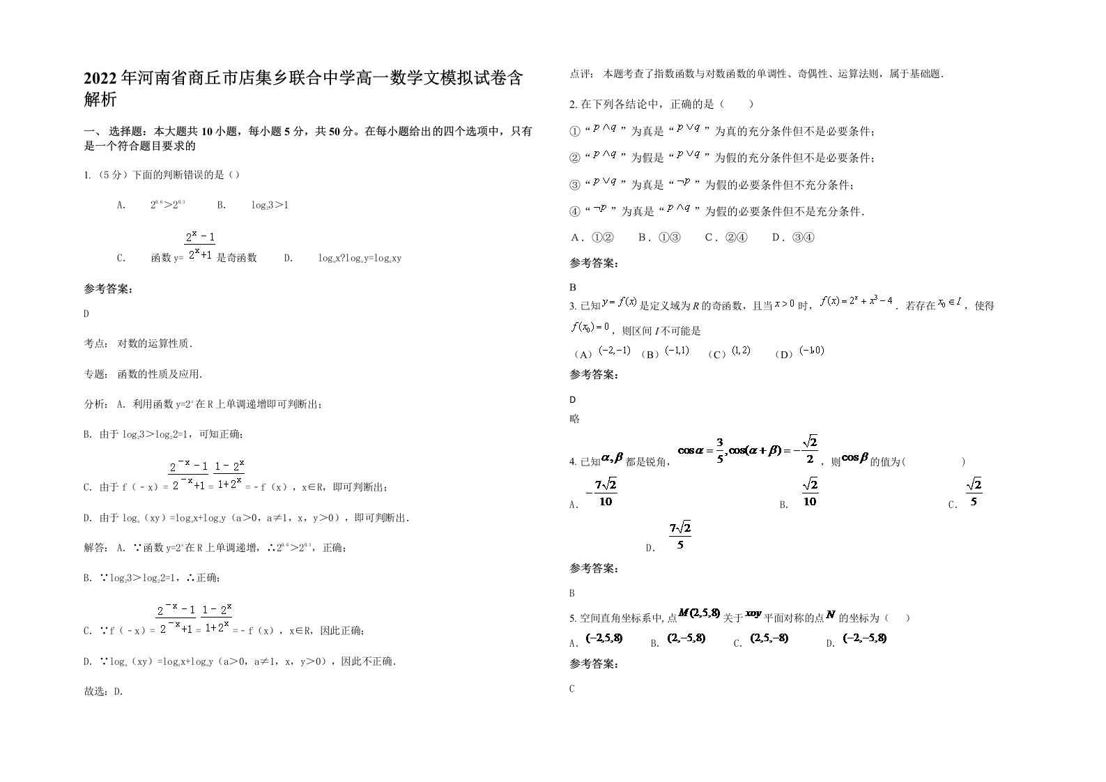 2022年河南省商丘市店集乡联合中学高一数学文模拟试卷含解析