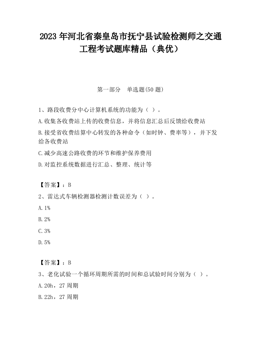 2023年河北省秦皇岛市抚宁县试验检测师之交通工程考试题库精品（典优）