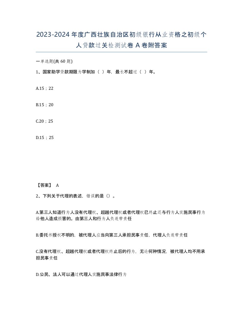 2023-2024年度广西壮族自治区初级银行从业资格之初级个人贷款过关检测试卷A卷附答案