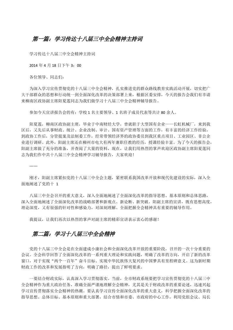 学习传达十八届三中全会精神主持词[合集五篇][修改版]