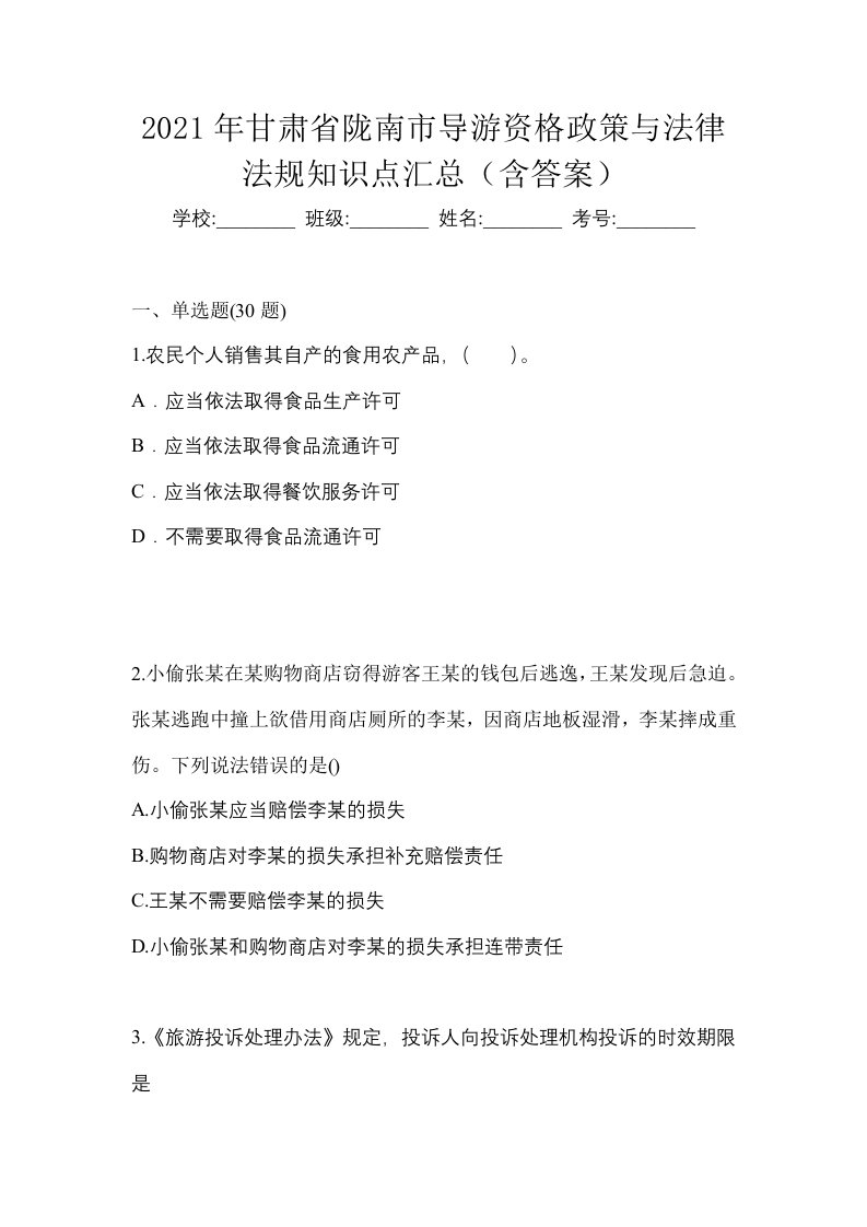 2021年甘肃省陇南市导游资格政策与法律法规知识点汇总含答案