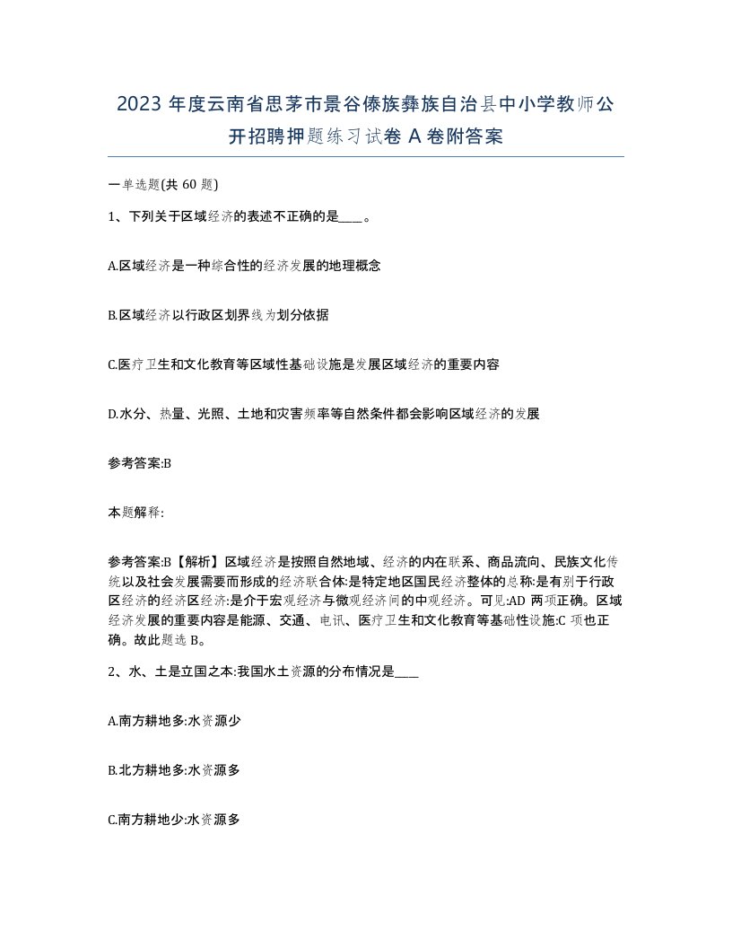 2023年度云南省思茅市景谷傣族彝族自治县中小学教师公开招聘押题练习试卷A卷附答案