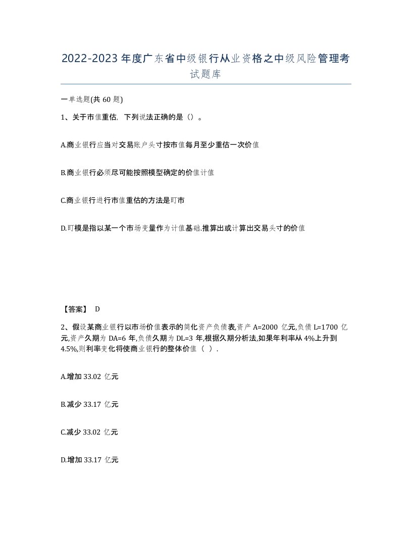 2022-2023年度广东省中级银行从业资格之中级风险管理考试题库