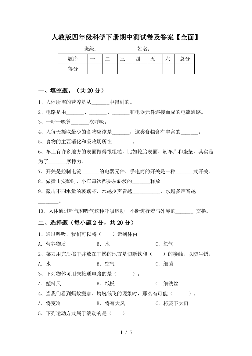 人教版四年级科学下册期中测试卷及答案【全面】