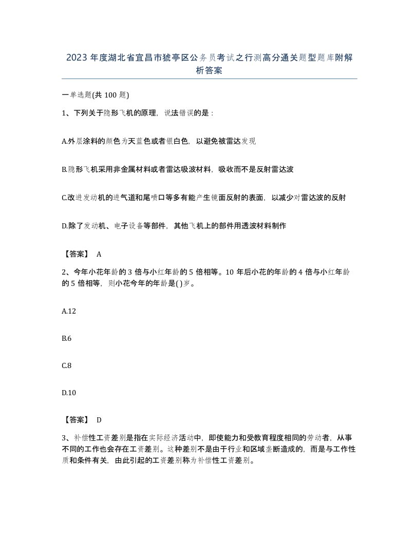 2023年度湖北省宜昌市猇亭区公务员考试之行测高分通关题型题库附解析答案