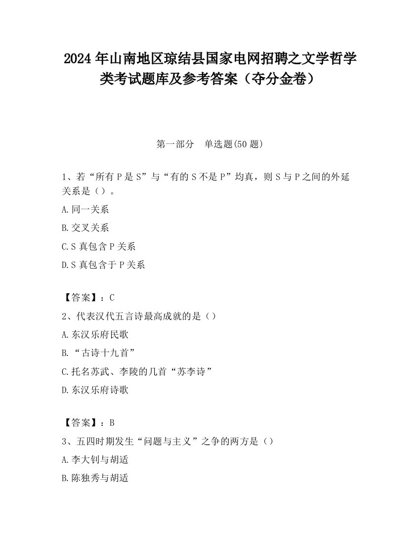 2024年山南地区琼结县国家电网招聘之文学哲学类考试题库及参考答案（夺分金卷）