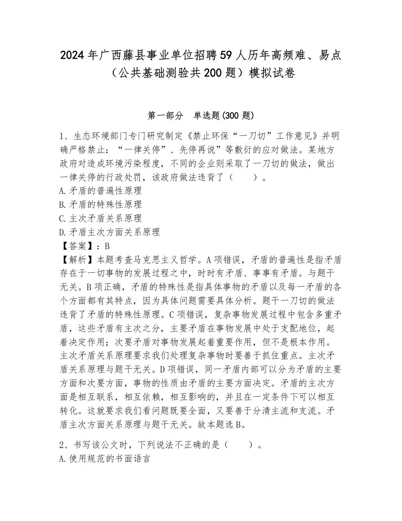 2024年广西藤县事业单位招聘59人历年高频难、易点（公共基础测验共200题）模拟试卷有答案解析