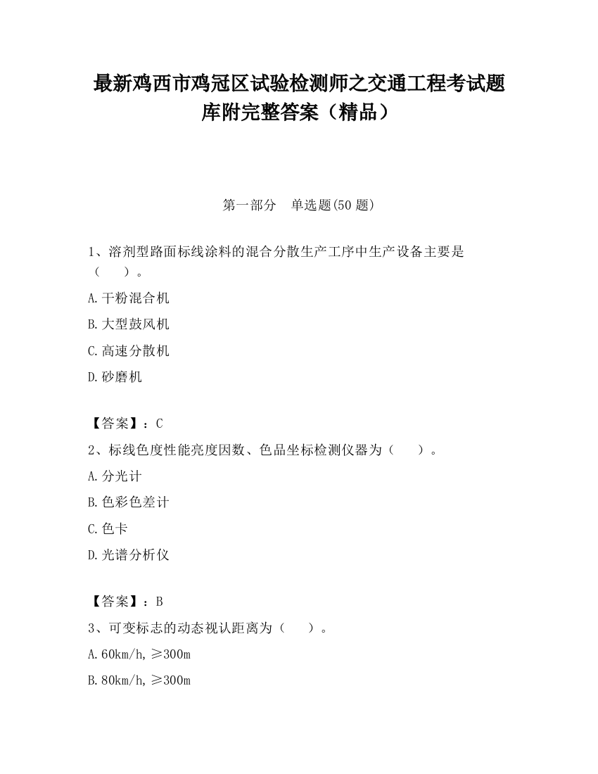 最新鸡西市鸡冠区试验检测师之交通工程考试题库附完整答案（精品）