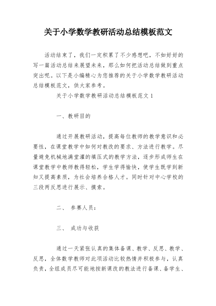 关于小学数学教研活动总结模板范文