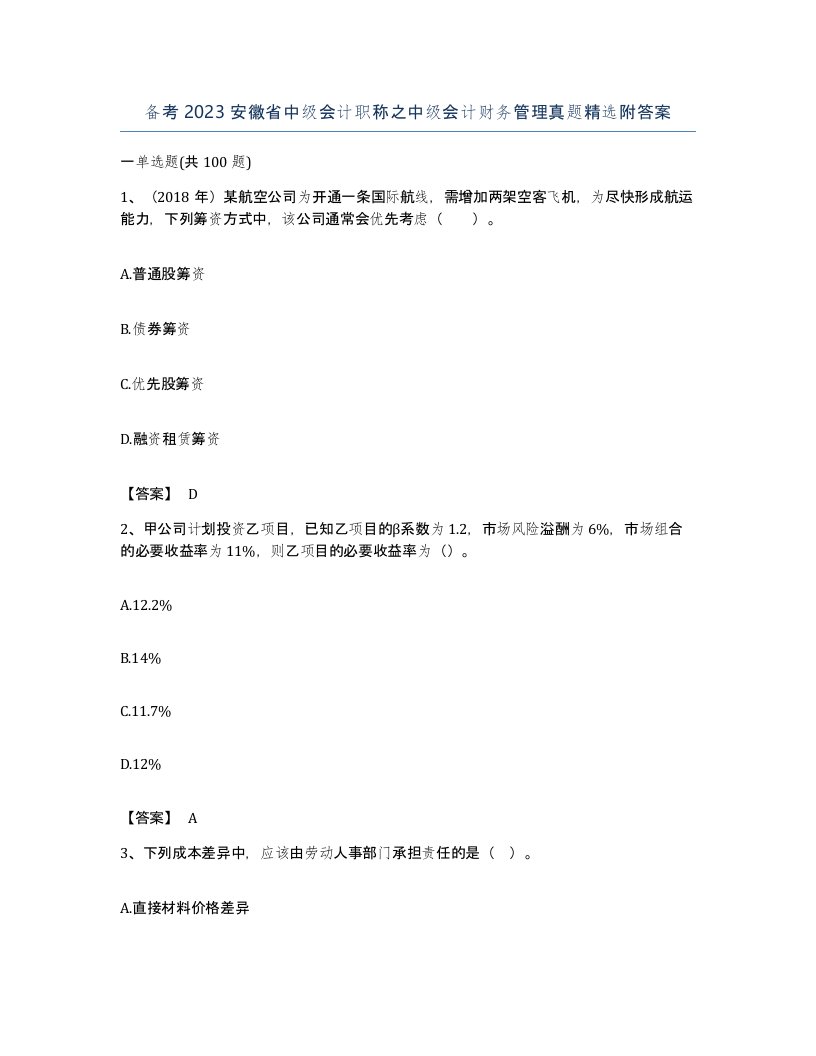 备考2023安徽省中级会计职称之中级会计财务管理真题附答案