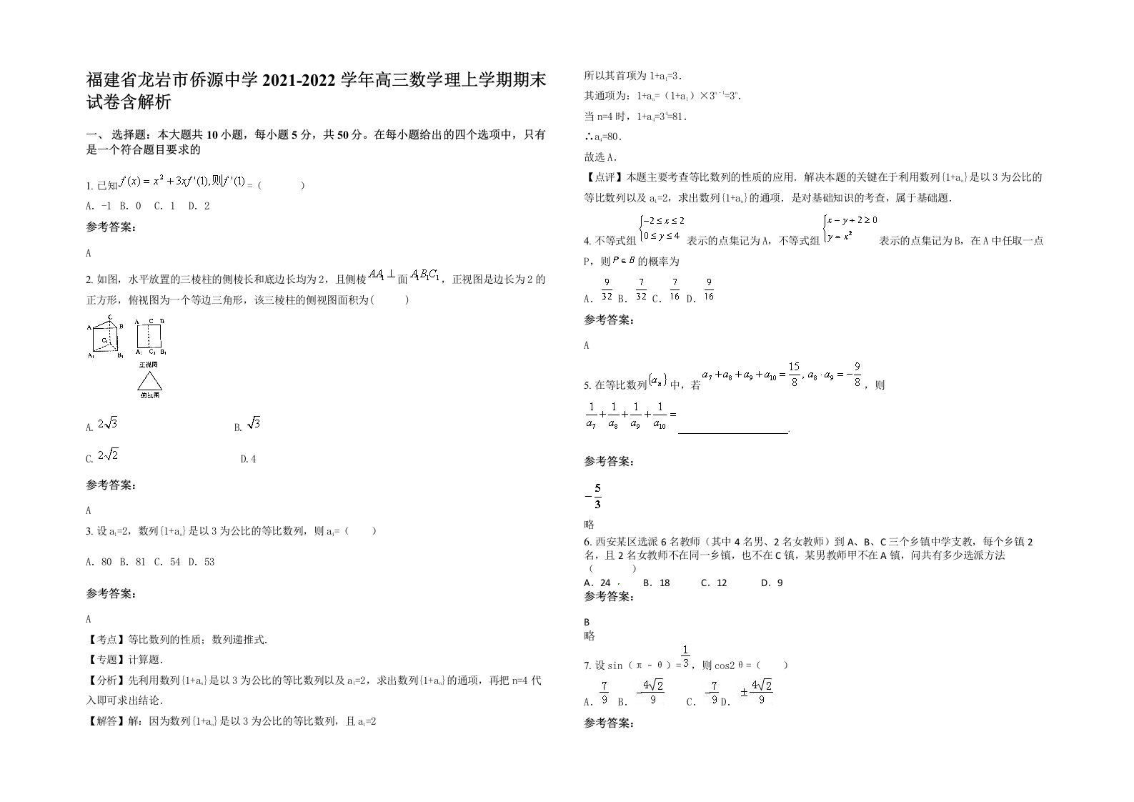 福建省龙岩市侨源中学2021-2022学年高三数学理上学期期末试卷含解析