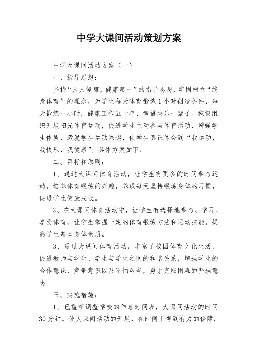 中学大课间活动策划方案