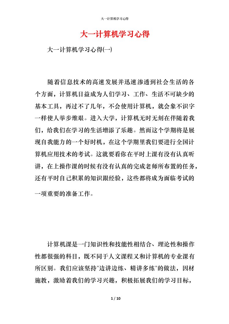 精编大一计算机学习心得