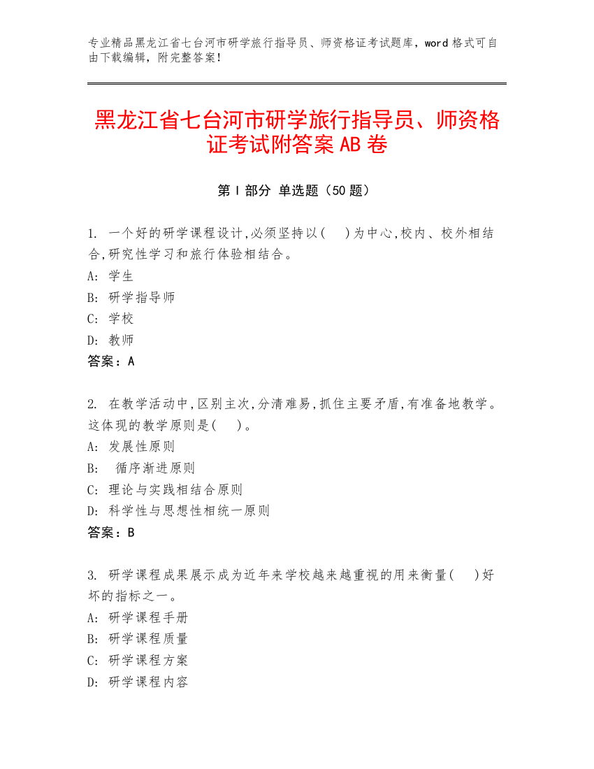 黑龙江省七台河市研学旅行指导员、师资格证考试附答案AB卷