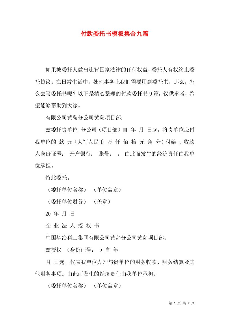 付款委托书模板集合九篇