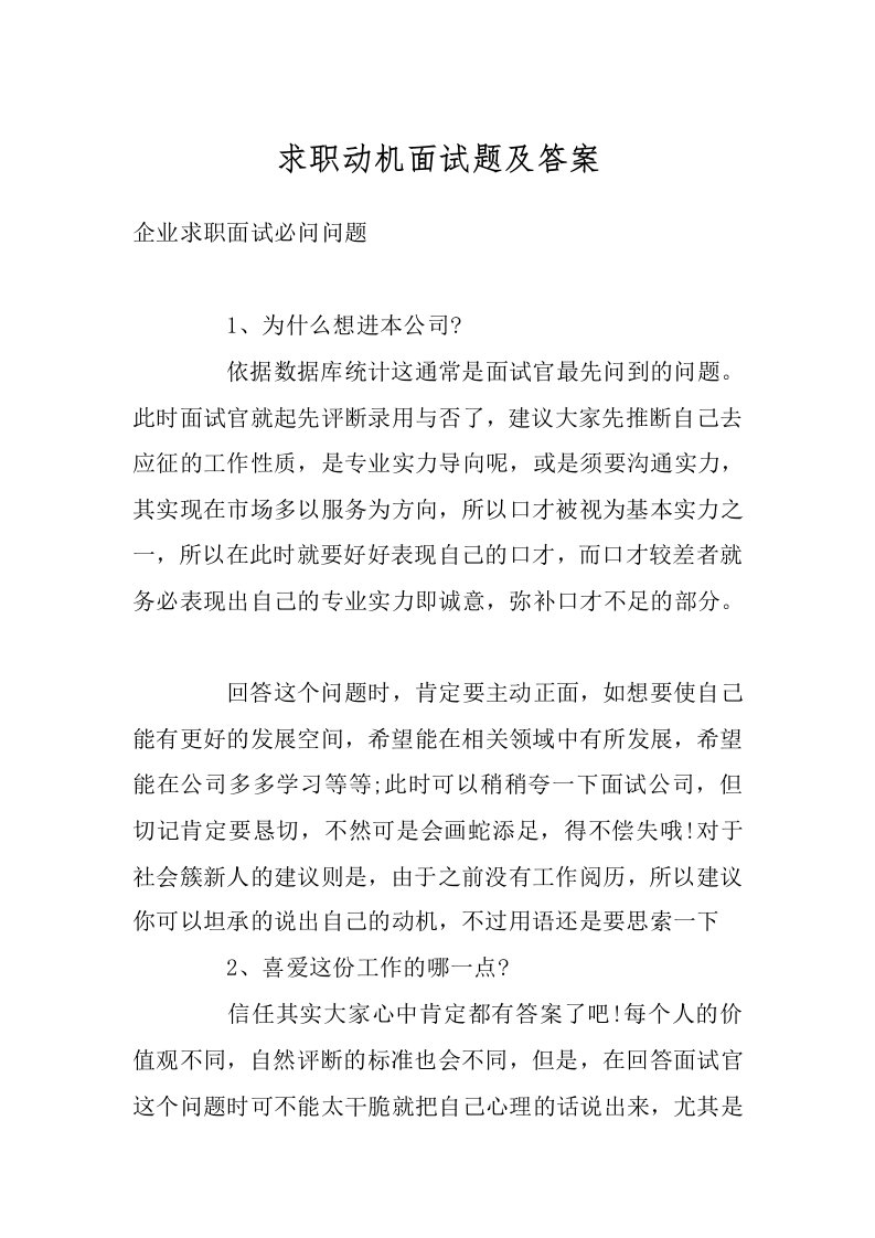 求职动机面试题及答案