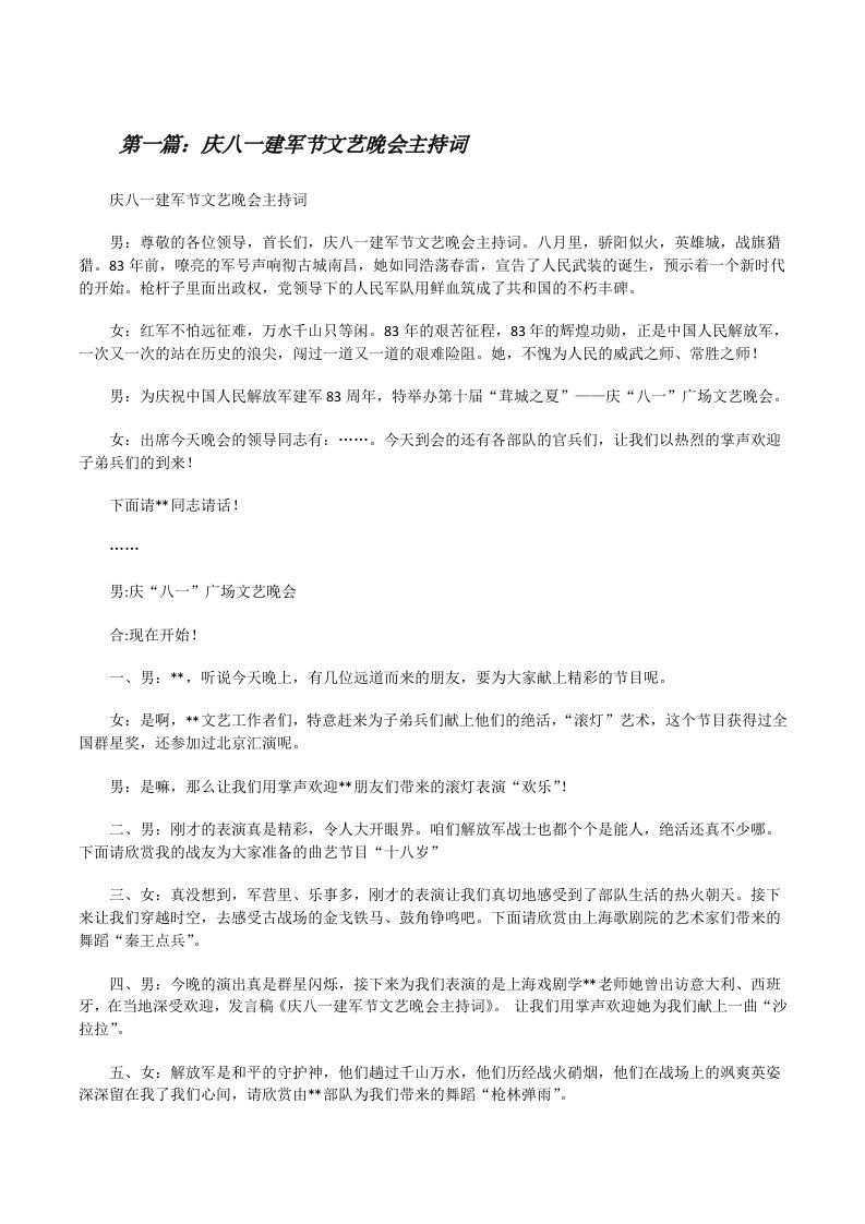 庆八一建军节文艺晚会主持词[修改版]