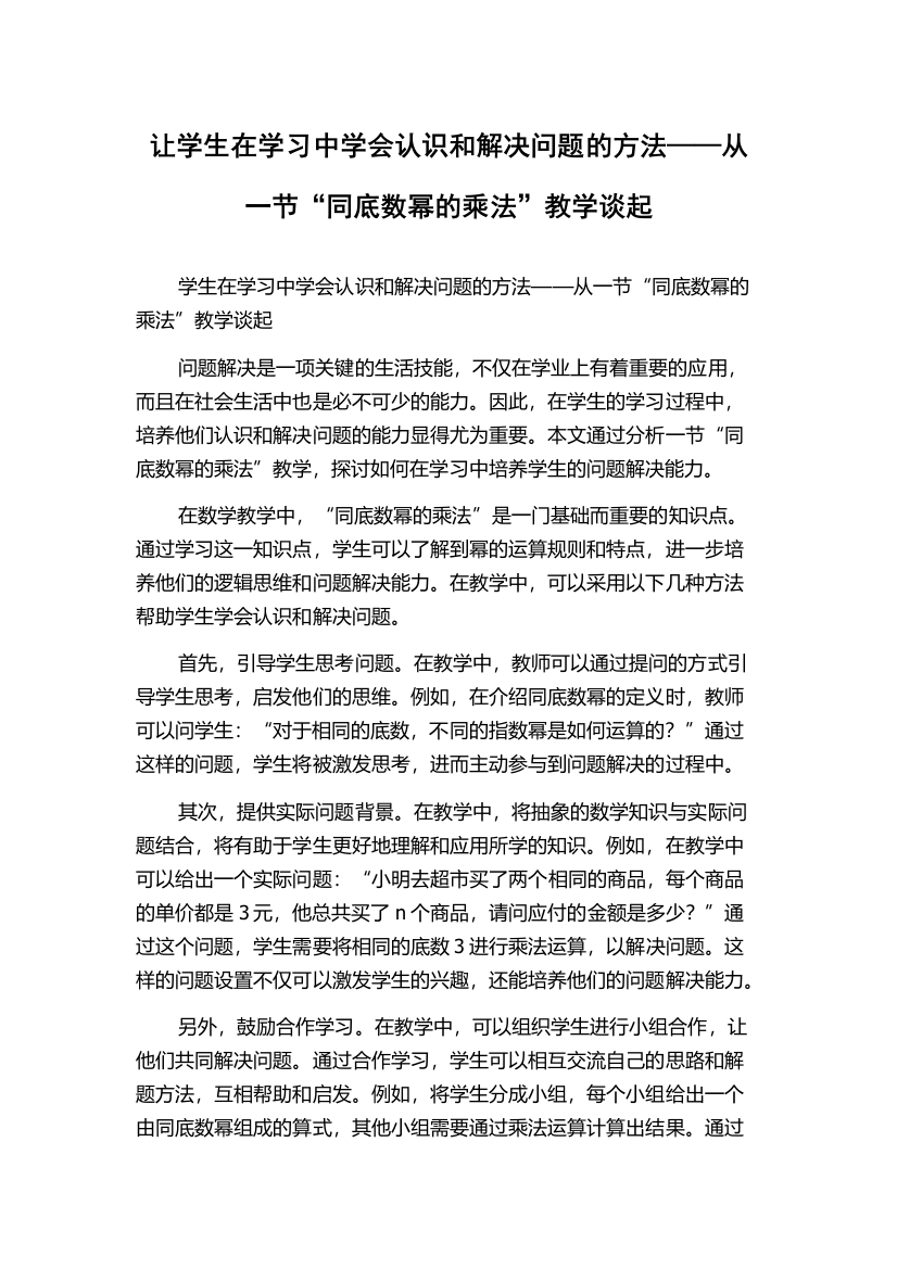 让学生在学习中学会认识和解决问题的方法——从一节“同底数幂的乘法”教学谈起