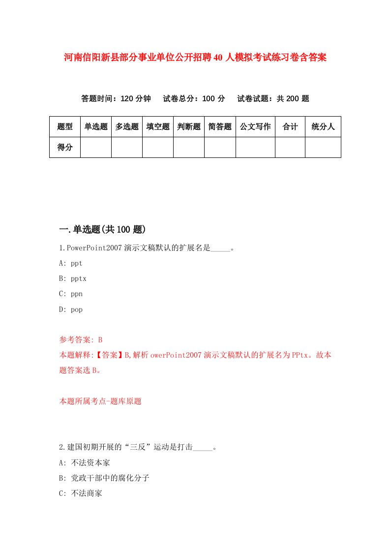 河南信阳新县部分事业单位公开招聘40人模拟考试练习卷含答案1