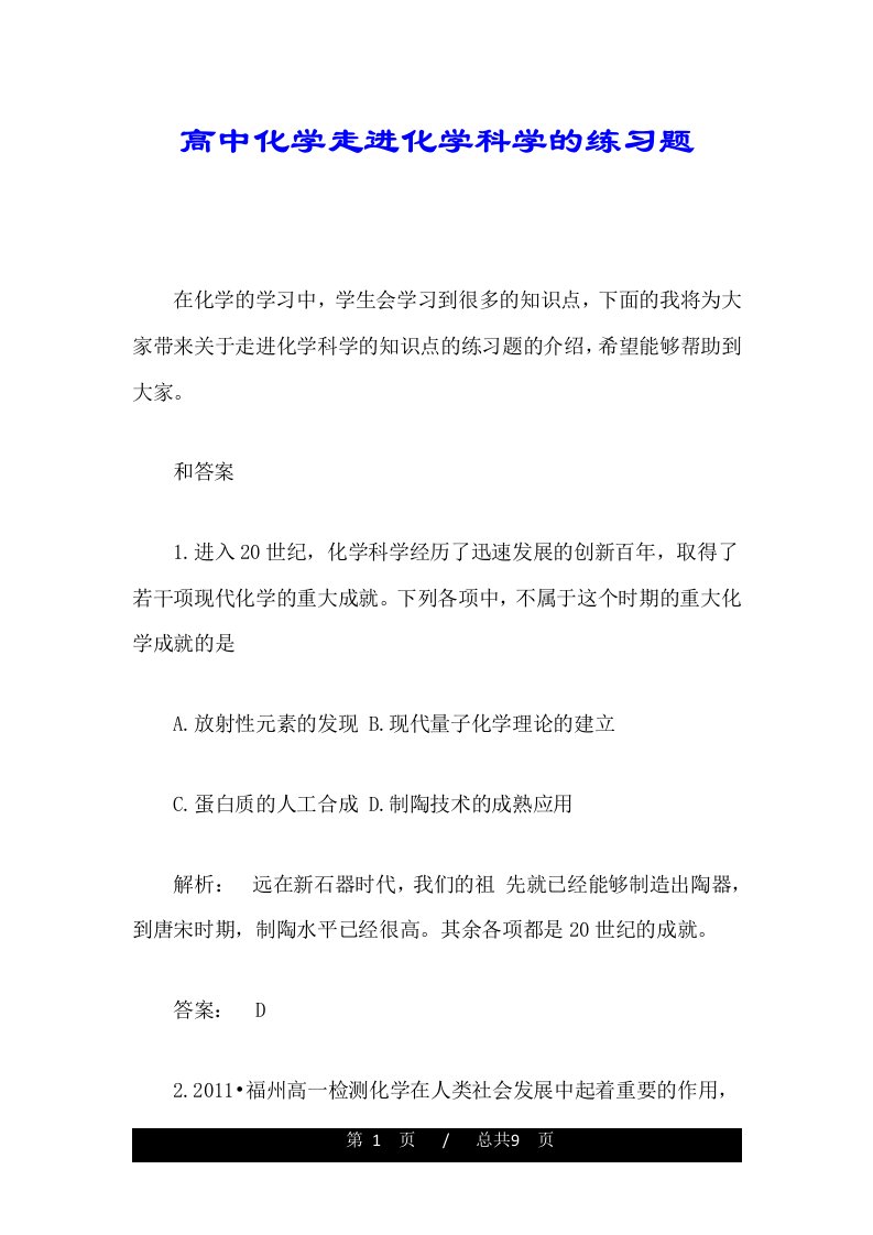 高中化学走进化学科学的练习题