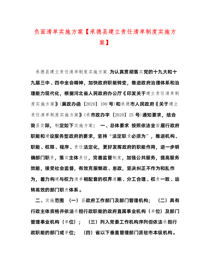 【精编】负面清单实施方案【承德县建立责任清单制度实施方案】