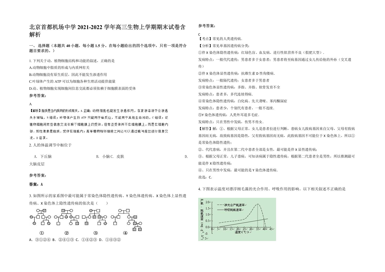 北京首都机场中学2021-2022学年高三生物上学期期末试卷含解析