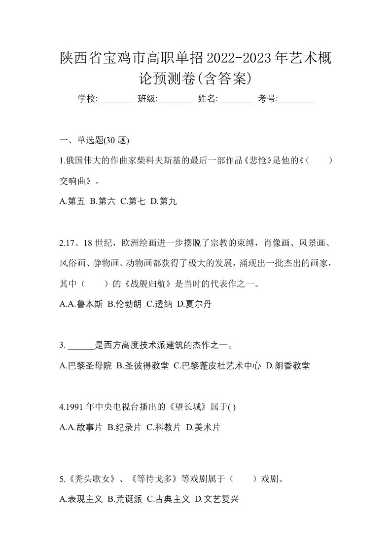 陕西省宝鸡市高职单招2022-2023年艺术概论预测卷含答案