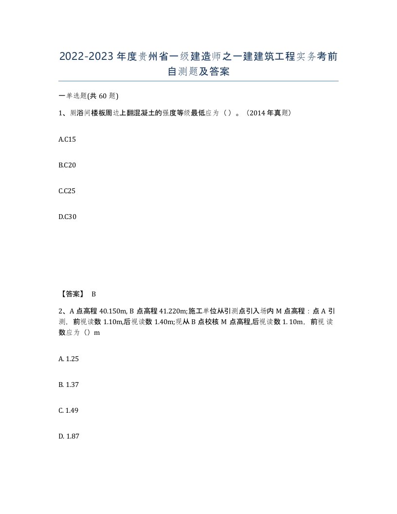 2022-2023年度贵州省一级建造师之一建建筑工程实务考前自测题及答案