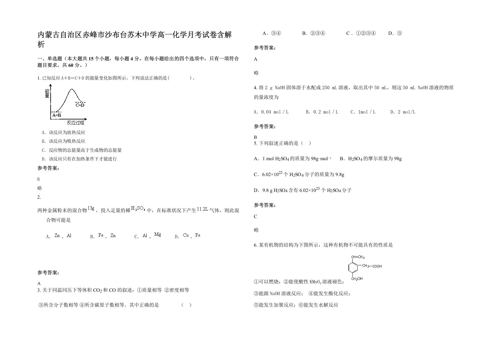 内蒙古自治区赤峰市沙布台苏木中学高一化学月考试卷含解析