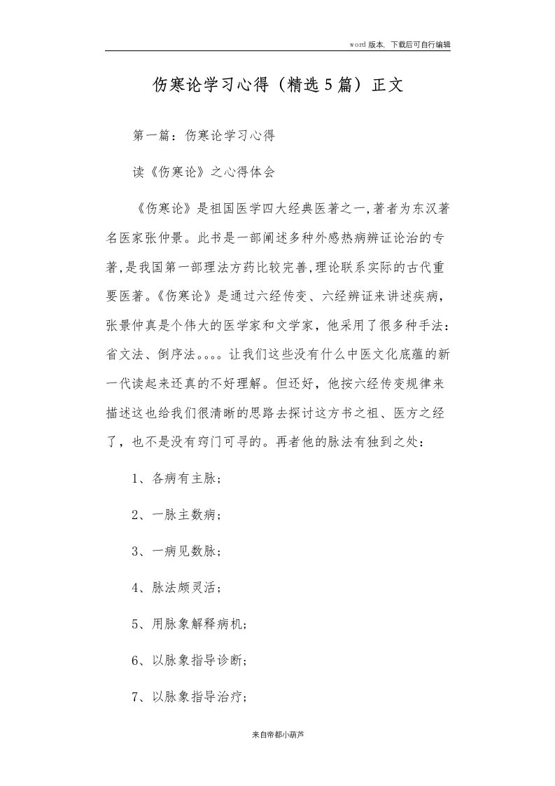 伤寒论学习心得（精选5篇）正文