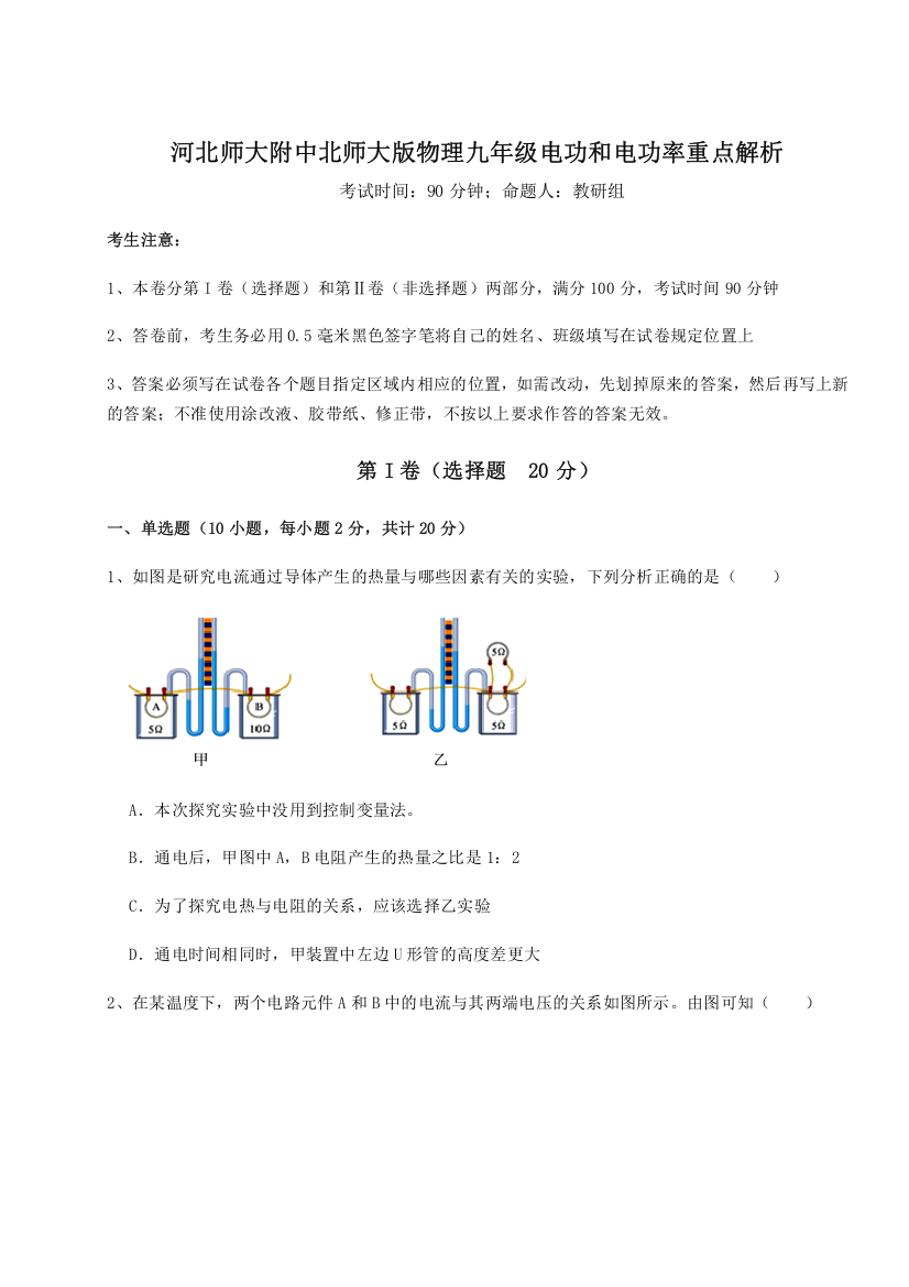 难点解析河北师大附中北师大版物理九年级电功和电功率重点解析试题（含详细解析）