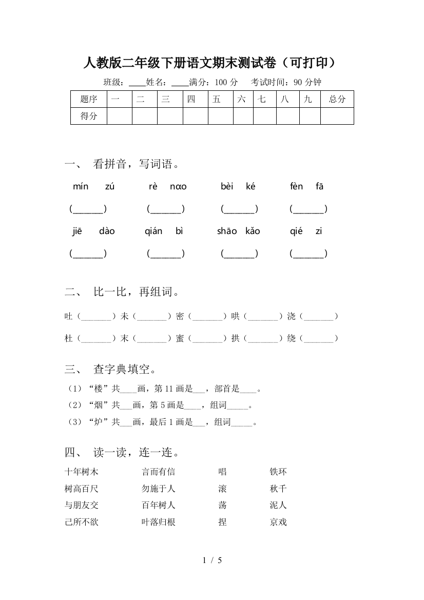 人教版二年级下册语文期末测试卷(可打印)