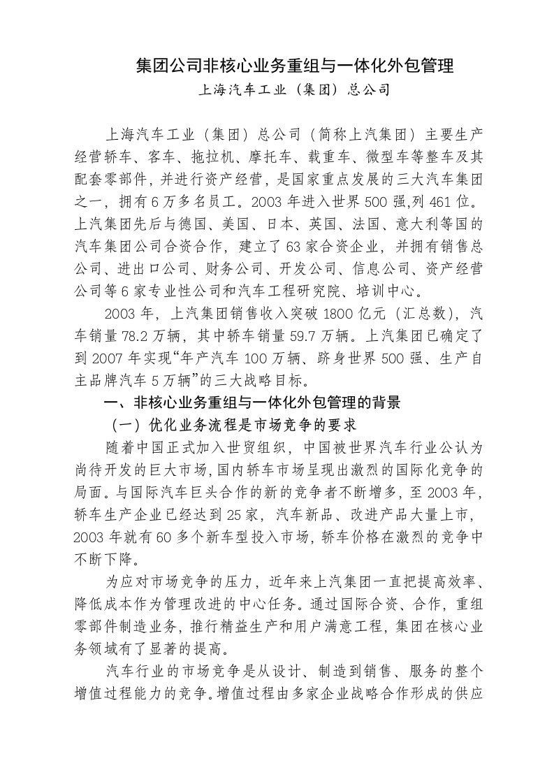 集团公司非核心业务重组与一体化外包管理